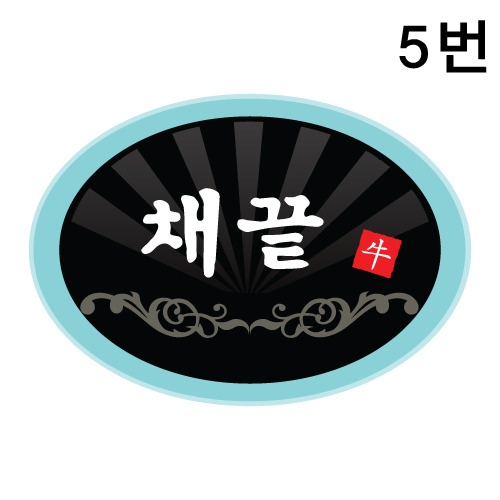 용도스티커(채끝)5번낱개200개