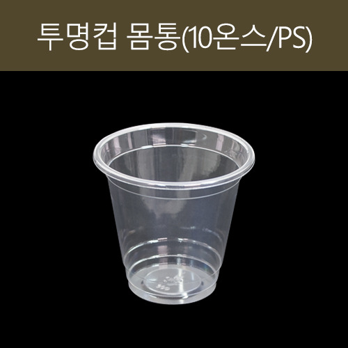 PS 투명컵 몸통(뚜껑별도)(10온스/300CC)1박스(1,000개)