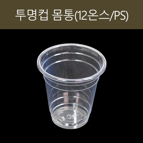 PS 투명컵 몸통(뚜껑별도)(12온스/360CC)1박스(1,000개)