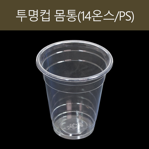 PS 투명컵 몸통(뚜껑별도)(14온스/420CC)1박스(1,000개)