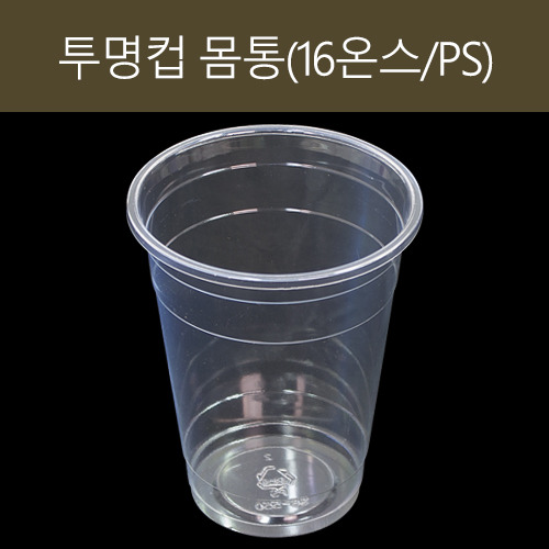 PS 투명컵 몸통(뚜껑별도)(16온스/550CC)1박스(1,000개)