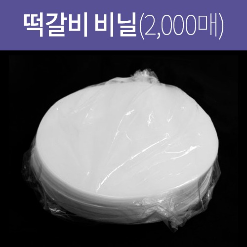 떡갈비 비닐(원형) 1단 2,000매(두께 0.02)