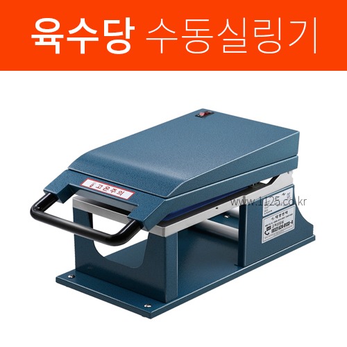 육수당 무료배송 수동 실링기(용기 포장기) PC-100