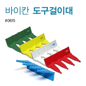 도구걸이(3개걸이)낱개상품(#0615)