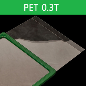 PET 0.3T 비닐시트(A4)후레임별도(2장세트)