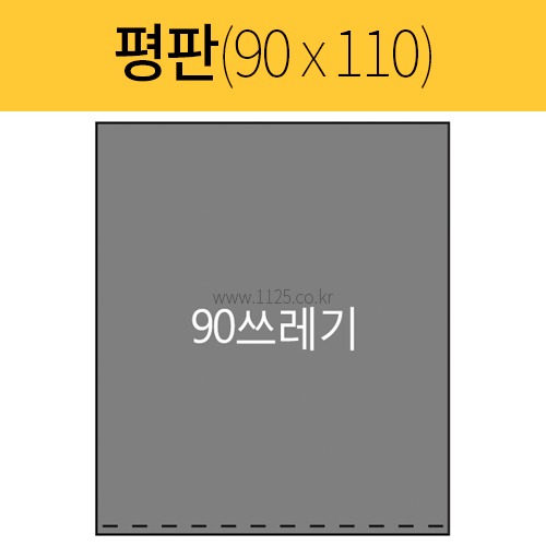 90 쓰레기봉투(평판/90*110) 검정(50장)