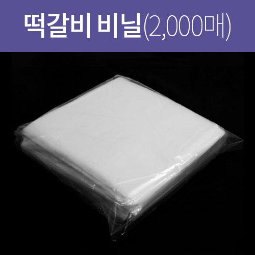 떡갈비 비닐(사각) 1단 2,000매(두께 0.02)