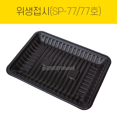 위생접시 77호(SP-77) 검정  1봉(100개)