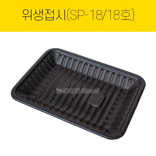 위생접시 18호(SP-18) 검정  1봉(100개)