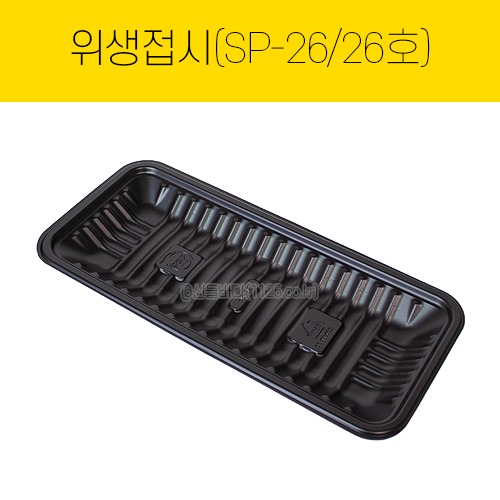 위생접시 26호(SP-26) 검정  1봉(100개)