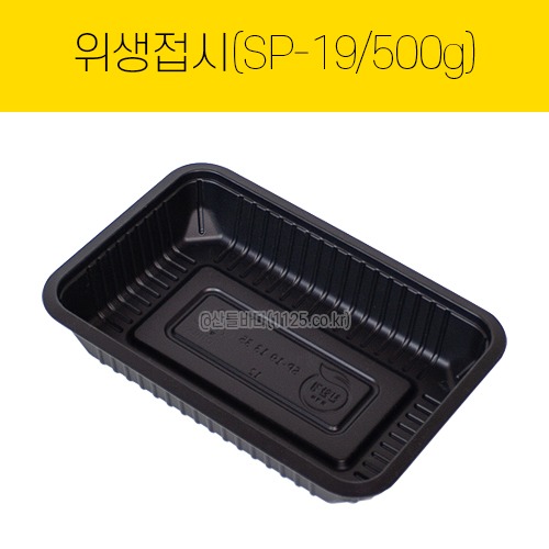 위생접시 500g(SP-19) 검정  1봉(100개)