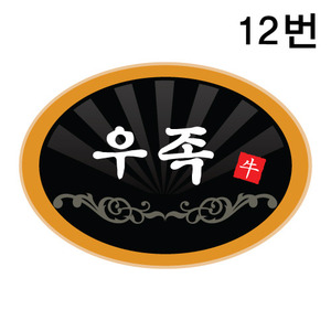 용도스티커(우족)12번낱개200개