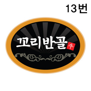 용도스티커(꼬리반골)13번낱개200개