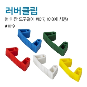도구걸이부품-러버클립러버클립4개, 핀8개 포함(#1019)