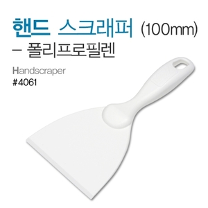 작업대,핸드스크래퍼PP(흰색)(100mm)-낱개상품(4061)