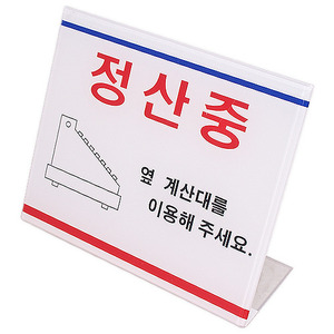 정산중 아크릴사인낱개판매