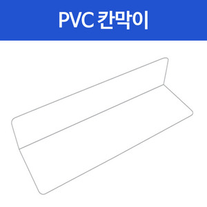 PVC칸막이대(400×100×70)낱개