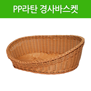 PP라탄 타원경사바구니W490×D375×H60(160)