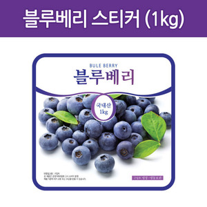 블루베리 스티커(1kg)베리용기전용/낱개10개