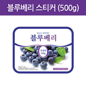 블루베리 스티커(500g)베리용기전용/낱개10개